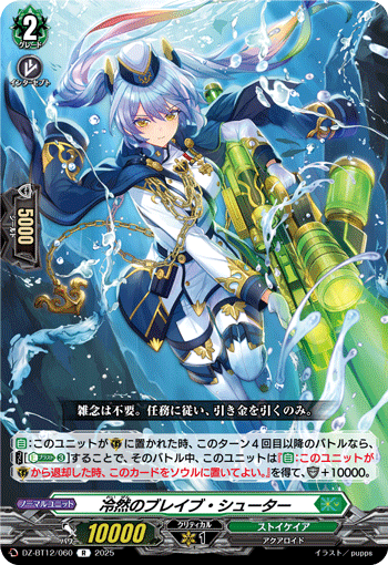 冷然のブレイブ・シューター「R」[DZ-BT12/060]《ストイケイア》