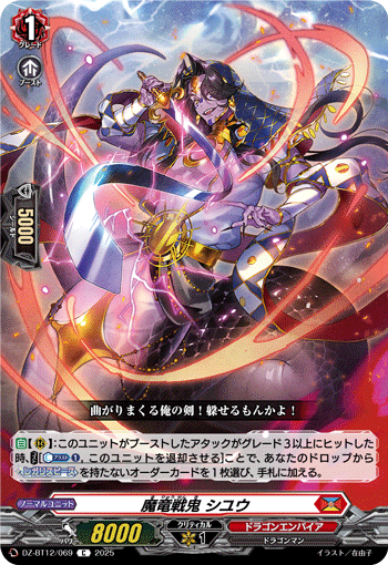 魔竜戦鬼 シユウ「C」[DZ-BT12/069]《ドラゴンエンパイア》
