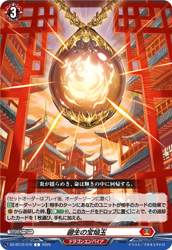 廻生の宝焔玉「C」[DZ-BT12/072]《ドラゴンエンパイア》
