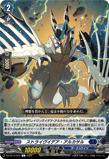 ストライヴイデア・アルカサル「C」[DZ-BT12/074]《ダークステイツ》