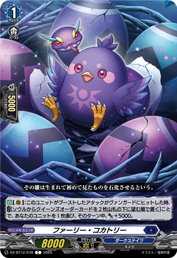 ファーリー・コカトリー「C」[DZ-BT12/078]《ダークステイツ》