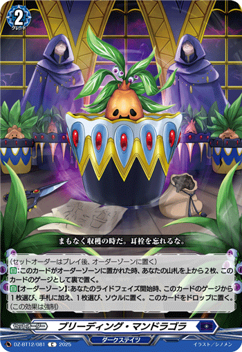 ブリーディング・マンドラゴラ「C」[DZ-BT12/081]《ダークステイツ》