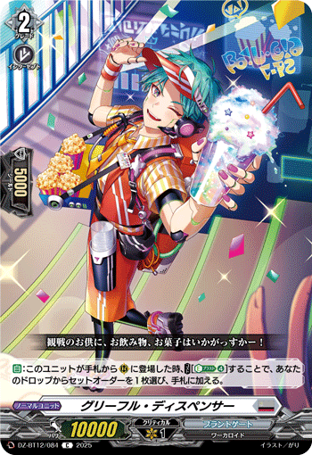 グリーフル・ディスペンサー「C」[DZ-BT12/084]《ブラントゲート》