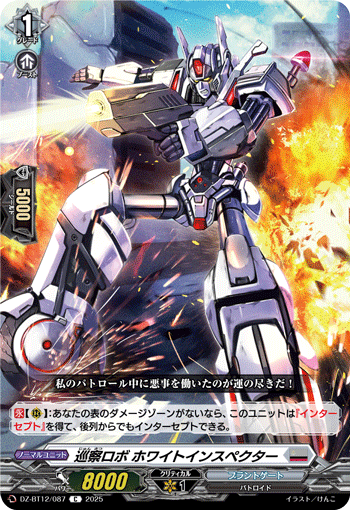 巡察ロボ ホワイトインスペクター「C」[DZ-BT12/087]《ブラントゲート》