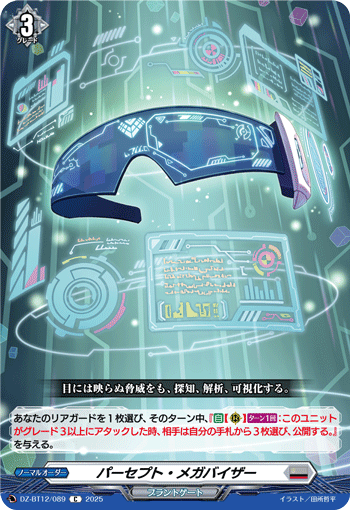 パーセプト・メガバイザー「C」[DZ-BT12/089]《ブラントゲート》