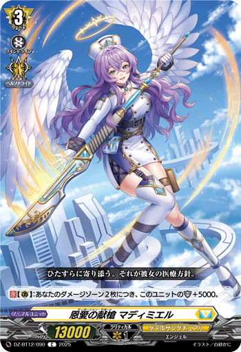 恩愛の献槍 マディミエル「C」[DZ-BT12/090]《ケテルサンクチュアリ》