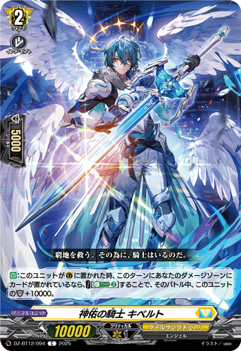 神佑の騎士 キベルト「C」[DZ-BT12/094]《ケテルサンクチュアリ》