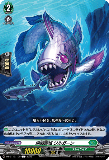 深淵霊域 ジルガーン「C」[DZ-BT12/100]《ストイケイア》