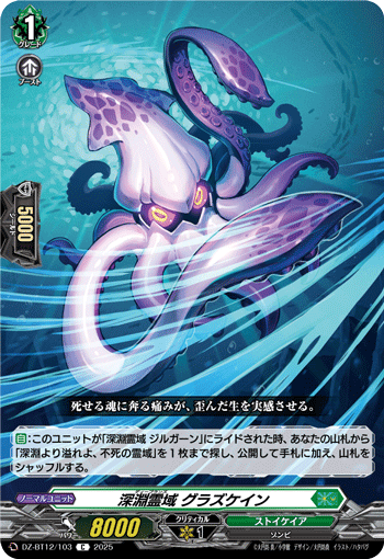 深淵霊域 グラズケイン「C」[DZ-BT12/103]《ストイケイア》