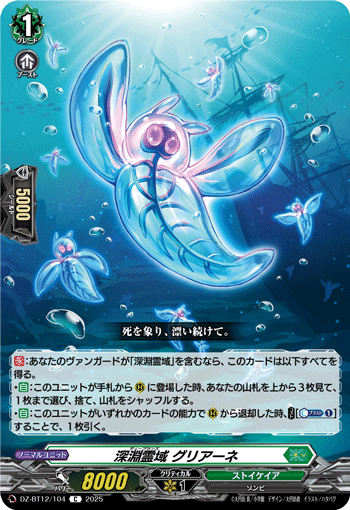 深淵霊域 グリアーネ「C」[DZ-BT12/104]《ストイケイア》