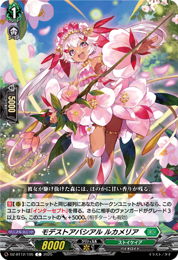 モデストアバシアル ルカメリア「C」[DZ-BT12/105]《ストイケイア》