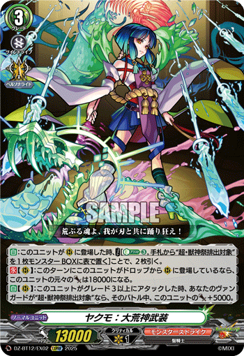 ヤクモ：大荒神武装「EXRRR」[DZ-BT12/EX02]《モンスターストライク》