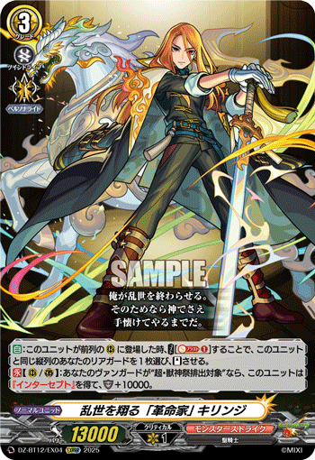 乱世を翔る「革命家」 キリンジ「EXRRR」[DZ-BT12/EX04]《モンスターストライク》