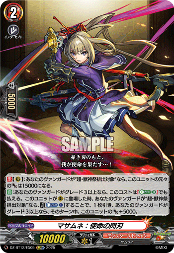 マサムネ：使命の閃刃「EXRRR」[DZ-BT12/EX05]《モンスターストライク》