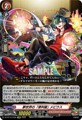 夢世界の「便利屋」 メビウス「EXRRR」[DZ-BT12/EX06]《モンスターストライク》