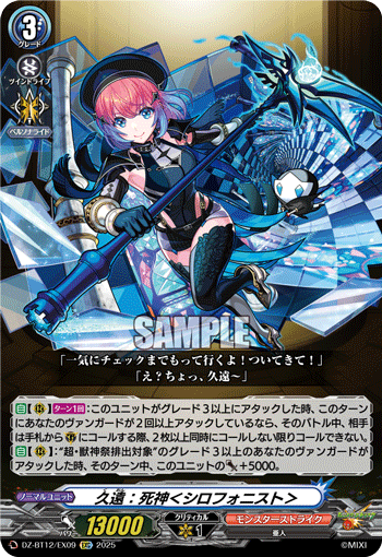 久遠：死神＜シロフォニスト＞「EXC」[DZ-BT12/EX09]《モンスターストライク》