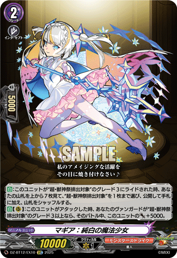 マギア：純白の魔法少女「EXC」[DZ-BT12/EX10]《モンスターストライク》