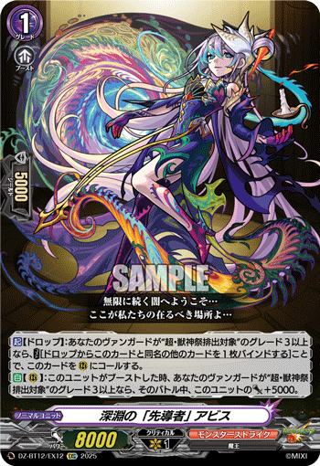深淵の「先導者」 アビス「EXC」[DZ-BT12/EX12]《モンスターストライク》