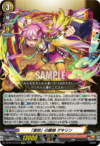 「激怒」の龍娘 ゲキリン「EXRRR」[DZ-BT12/EX15]《モンスターストライク》