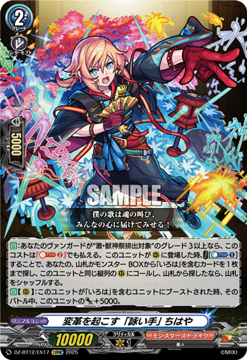 変革を起こす「詠い手」 ちはや「EXRRR」[DZ-BT12/EX17]《モンスターストライク》