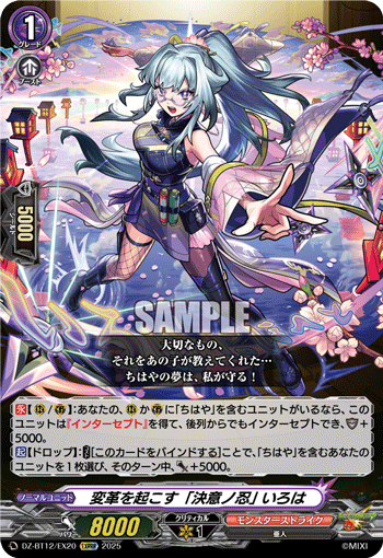 変革を起こす「決意ノ忍」 いろは「EXRRR」[DZ-BT12/EX20]《モンスターストライク》