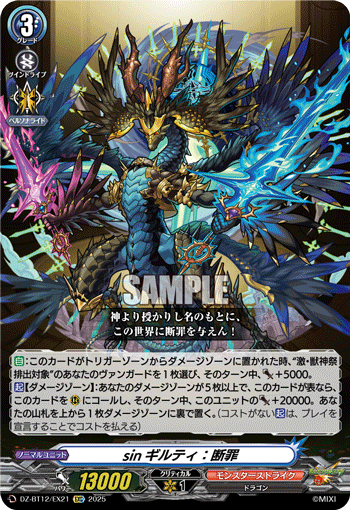 sinギルティ：断罪「EXC」[DZ-BT12/EX21]《モンスターストライク》