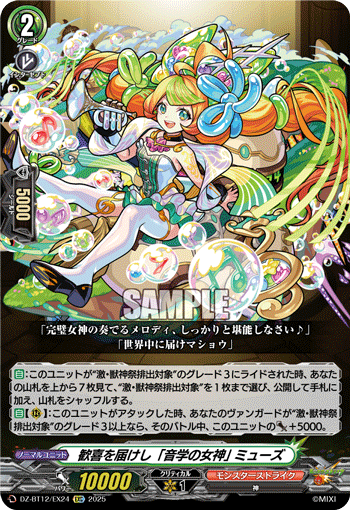 歓喜を届けし「音学の女神」 ミューズ「EXC」[DZ-BT12/EX24]《モンスターストライク》