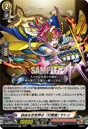 自由なき世界の「打開者」 サトリ「EXC」[DZ-BT12/EX25]《モンスターストライク》