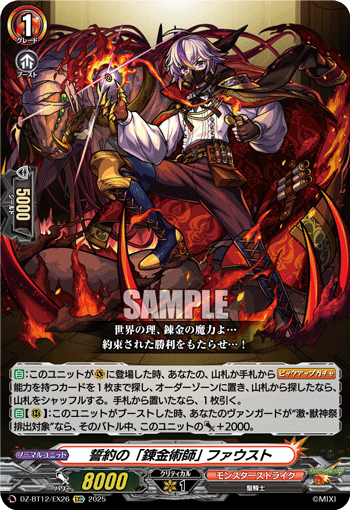 誓約の「錬金術師」 ファウスト「EXC」[DZ-BT12/EX26]《モンスターストライク》