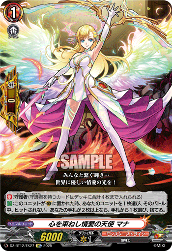 心を束ねし情愛の天使 マナ「EXC」[DZ-BT12/EX27]《モンスターストライク》