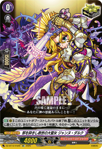 邪を砕きし救世の大聖女 ジャンヌ・ダルク「EXC」[DZ-BT12/EX29]《モンスターストライク》