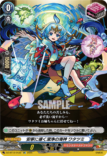 安寧に導く潔浄の海神 ワタツミ「EXC」[DZ-BT12/EX32]《モンスターストライク》