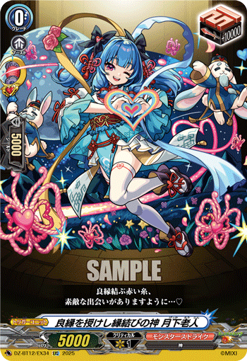 良縁を授けし縁結びの神 月下老人「EXC」[DZ-BT12/EX34]《モンスターストライク》