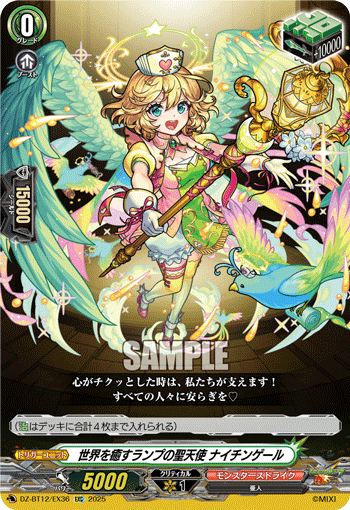 世界を癒すランプの聖天使 ナイチンゲール「EXC」[DZ-BT12/EX36]《モンスターストライク》