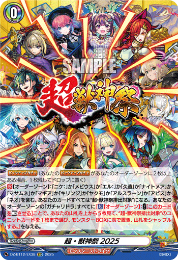 超・獣神祭2025「EXC」[DZ-BT12/EX38]《モンスターストライク》