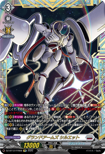 グランドアームズ シルエット「FFR」[DZ-BT12/FFR08]《ブラントゲート》