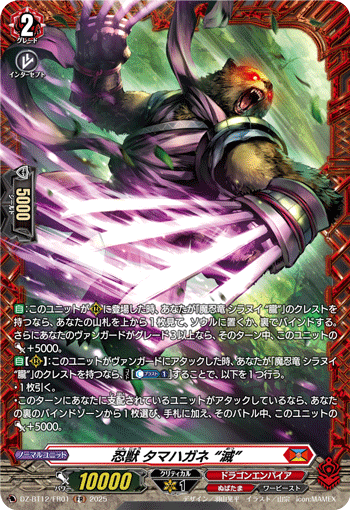 忍獣 タマハガネ “滅”「FR」[DZ-BT12/FR01]《ぬばたま/ドラゴンエンパイア》