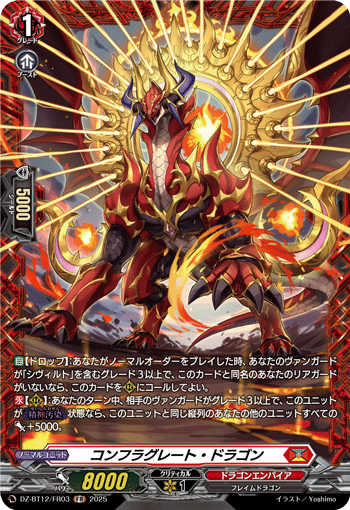 コンフラグレート・ドラゴン「FR」[DZ-BT12/FR03]《ドラゴンエンパイア》