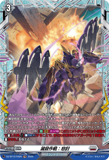 滅殺作戦：怒討「FR」[DZ-BT12/FR26]《ブラントゲート》