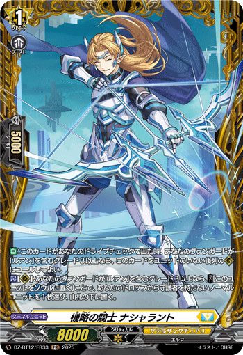 機略の騎士 ナシャラント「FR」[DZ-BT12/FR33]《ケテルサンクチュアリ》