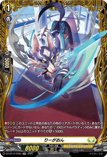 りーがおん「FR」[DZ-BT12/FR35]《ケテルサンクチュアリ》