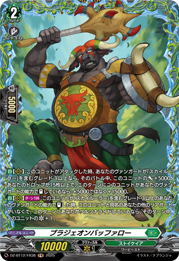 ブラジェオンバッファロー「FR」[DZ-BT12/FR38]《ストイケイア》