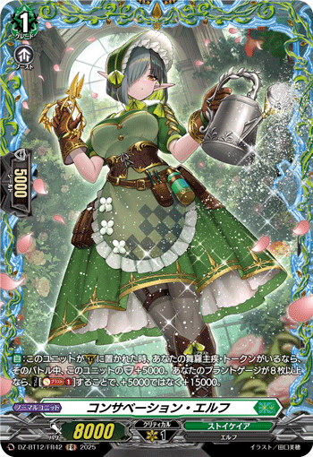 コンサベーション・エルフ「FR」[DZ-BT12/FR42]《ストイケイア》