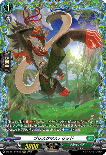 ブリスクマステリッド「FR」[DZ-BT12/FR43]《ストイケイア》