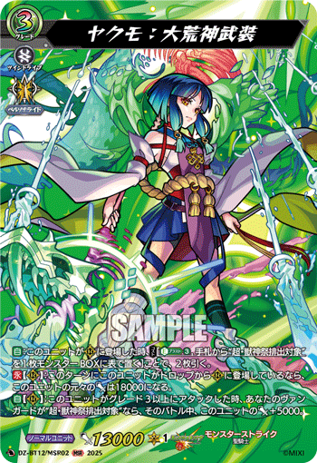 ヤクモ：大荒神武装「MSR」[DZ-BT12/MSR02]《モンスターストライク》