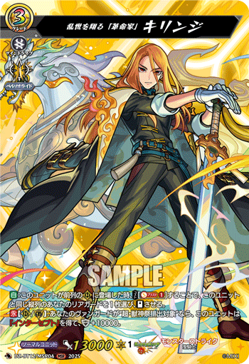 乱世を翔る「革命家」 キリンジ「MSR」[DZ-BT12/MSR04]《モンスターストライク》