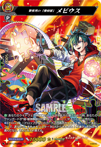 夢世界の「便利屋」 メビウス「MSR」[DZ-BT12/MSR06]《モンスターストライク》