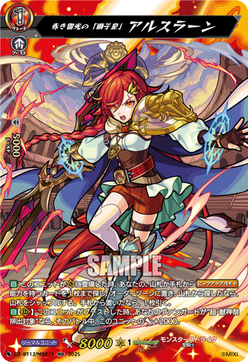 赤き雷光の「獅子皇」 アルスラーン「MSR」[DZ-BT12/MSR11]《モンスターストライク》