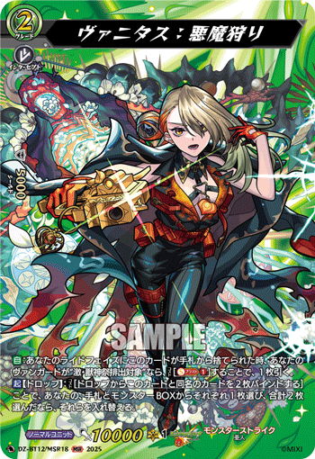 ヴァニタス：悪魔狩り「MSR」[DZ-BT12/MSR18]《モンスターストライク》