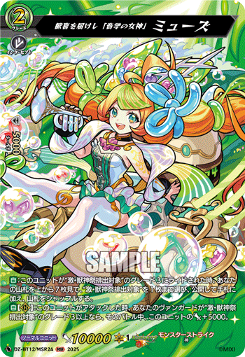 歓喜を届けし「音学の女神」 ミューズ「MSR」[DZ-BT12/MSR24]《モンスターストライク》